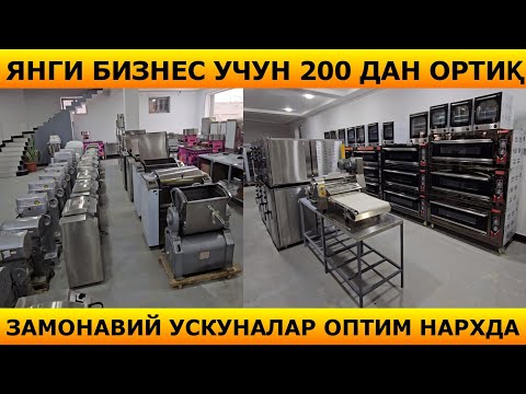 Видео: БУНАҚАСИ БЎЛМАГАН. ЯНГИ БИЗНЕС УЧУН 200 ДАН ОРТИҚ СТАНОКЛАР. ЭНГ АРЗОН ОПТИМ ЖОЙИНИ ТОПДИК