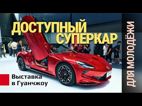 Видео: Самая горячая выставка автомобилей в Китае! громкие премьеры! Гуанчжоу, ноябрь 2023.