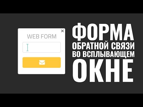 Видео: Форма обратной связи во всплывающем окне #WordPress