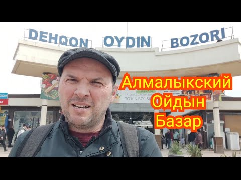 Видео: Алмалыкский Ойдын Базар
