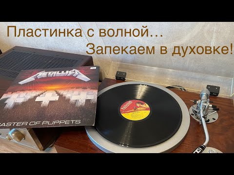 Видео: Как избавиться от волны на пластинке??? Запекаем в духовке и следим, чтобы не подгорело! Часть 1.