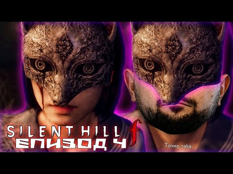 Видео: РИТУАЛИТЕ ПРОМЕНИХА ИГРАТА! | Silent Hill f #4