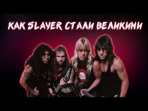 Видео: КАК SLAYER СТАЛИ ВЕЛИКИМИ