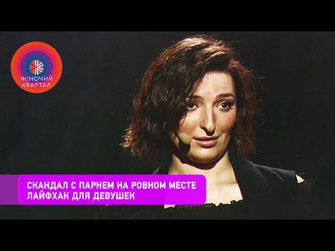 Видео: Как устроить скандал с парнем на ровном месте - Лайфхак для девушек | Женский Квартал 2020