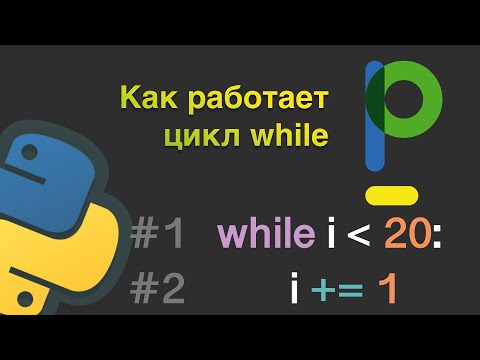 Видео: Уроки Python для начинающих: Циклы в программировании, как работает цикл while  #10