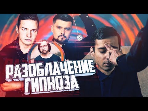Видео: ГИПНОЗ реален?  [Vjobivay / Борис Цацулин]
