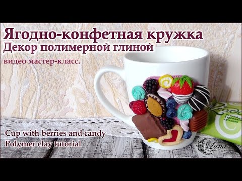 Видео: Кружка с ягодами и конфетами из полимерной глины / Cup with berries and candy. Polymer clay tutorial