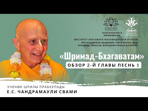 Видео: Лекция по «Шримад-Бхагаватам», 1.2, Е.С. Чандрамаули Свами, 28.05.2022 г.