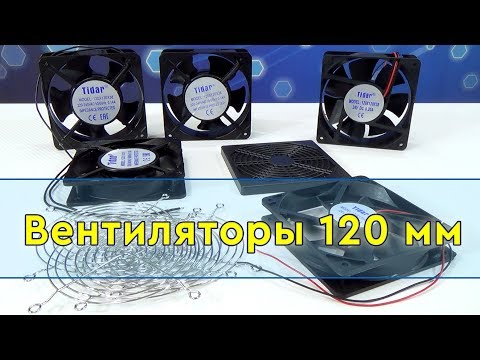 Видео: Вентиляторы охлаждения 120 мм на 12, 24, 220 вольт: обзор особенностей, как подобрать