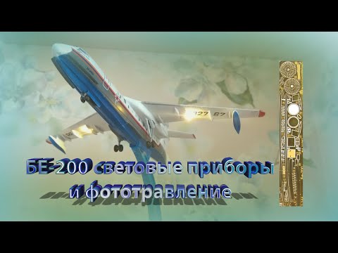 Видео: Самолет амфибия БЕ-200 от звезды с фототравлением и подсветкой #моделизм #стендовый моделизм