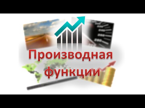 Видео: 02. Что такое производная функции