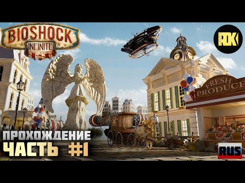 Видео: [RUS] Прохождение — Bioshock Infinite часть #1 : Пролог