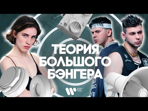 Видео: GAYAZOV$ BROTHER$ и хит чартов — «Увезите меня на Дип-хаус» / ТЕОРИЯ БОЛЬШОГО БЭНГЕРА