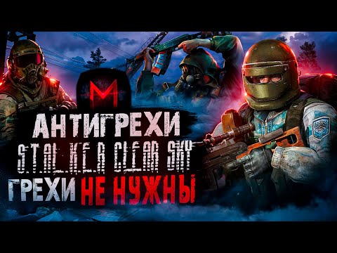 Видео: Грехи не нужны | Антигрехи игры S.T.A.L.K.E.R.: Чистое Небо / Clear Sky от Master Play