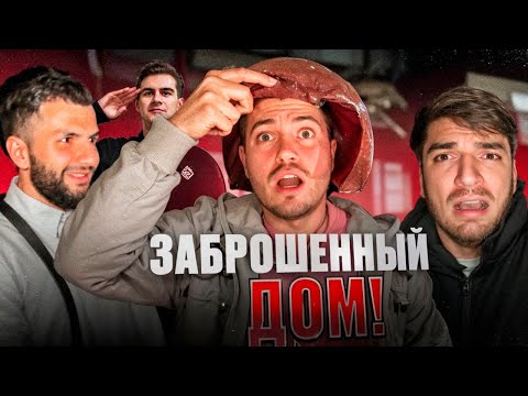 Видео: ПРЯТКИ АНАРА, РАВШАНА, СТИЛА И БРАТИШКИНА НА СТРАШНОЙ ЗАБРОШКЕ !😈| ВСТРЕТИЛИ ПОЛИЦИЮ !?