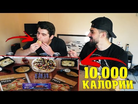Видео: 10 000+ КАЛОРИИ В ЕДНО ХРАНЕНЕ
