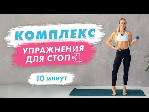 Видео: Упражнения для Стоп за 10 минут | Работа со Стопами c Мячом - Просто и Эффективно!