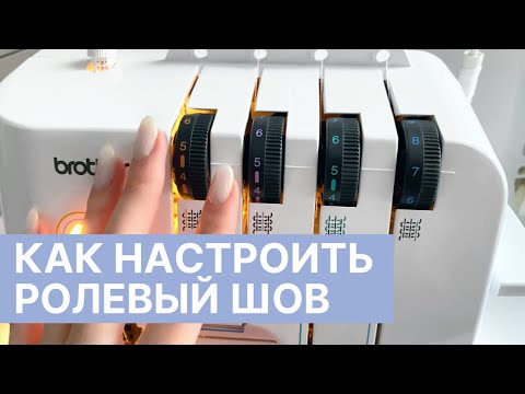 Видео: РОЛЕВЫЙ ШОВ на оверлоке | Как настроить на BROTHER 3034D |