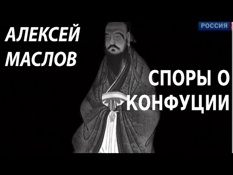 Видео: ACADEMIA. Алексей Маслов. Споры о Конфуции. Канал Культура