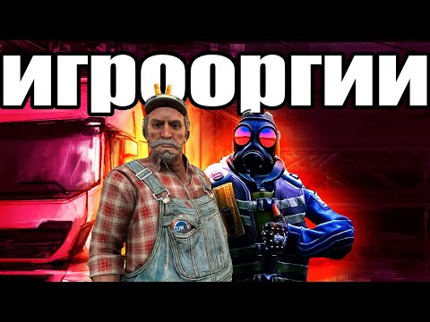 Видео: Игрооргии #4 : БольшаЯ каша
