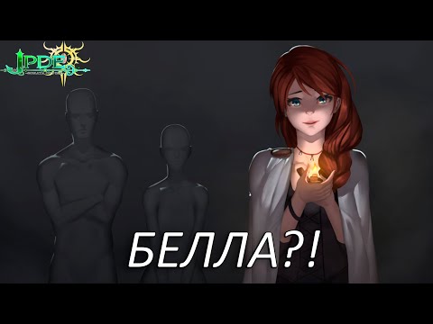 Видео: Белла?! Прохождение JPDE Часть 21!