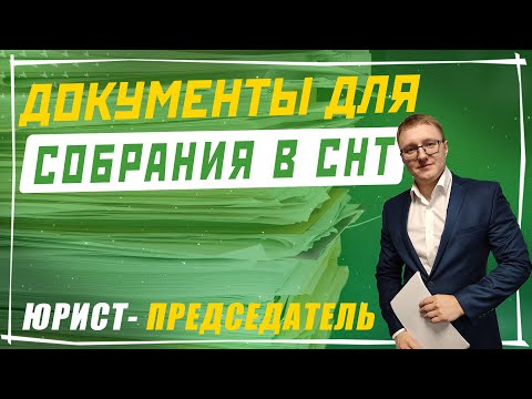 Видео: Какие нужны документы для собрания в СНТ