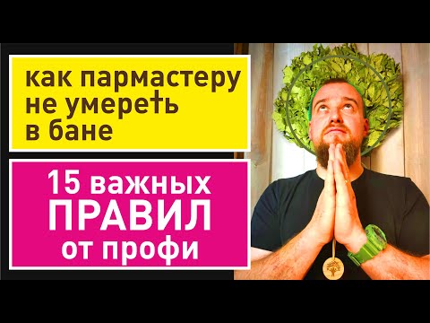 Видео: Как стать пармастером? Как не потерять здоровье на работе в бане