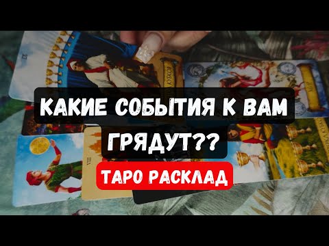 Видео: 🔥НЕЖДАННО! НЕГАДАННО! КАКИЕ СОБЫТИЯ ИДУТ В ВАШУ ЖИЗНЬ? 🔮  Гадание на таро онлайн ✨Vedascara