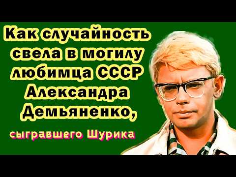 Видео: Как СЛУЧАЙНОСТЬ Погубила Любимца СССР Александра Демьяненко, Сыгравшего Шурика