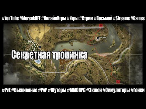 Видео: Stay Out - Секретная тропинка #MorenkOFF #stalkeronline #сталкер #stayout