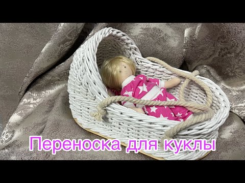 Видео: Переноска для куклы /ручная работа /бумажная лоза /Puppe/Handarbeit