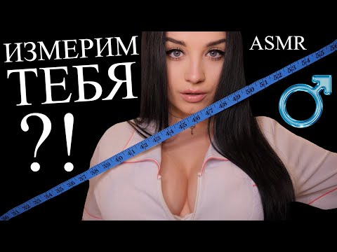 Видео: 😨 ХОЧЕШЬ ЧТОБЫ ВРАЧ  ИЗМЕРИЛ ТЕБЯ ?! 😨 ASMR