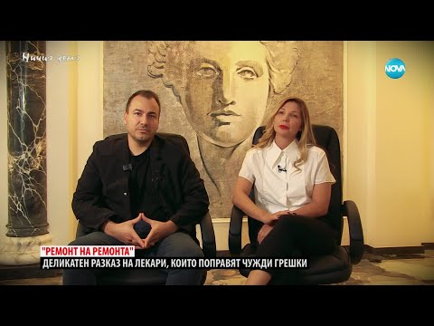 Видео: „Ничия земя“: Ремонт на ремонта - разказ на лекари, които поправят грешки (30.11.2024)