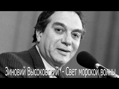 Видео: Зиновий Высоковский - Свет морской волны