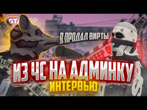 Видео: 2 РАЗА в ЧС = 6 РАЗ НА АДМИНКЕ ГТА 5 РП | ИНТЕРВЬЮ С АДМИНИСТРАТОРОМ GTA 5 RP