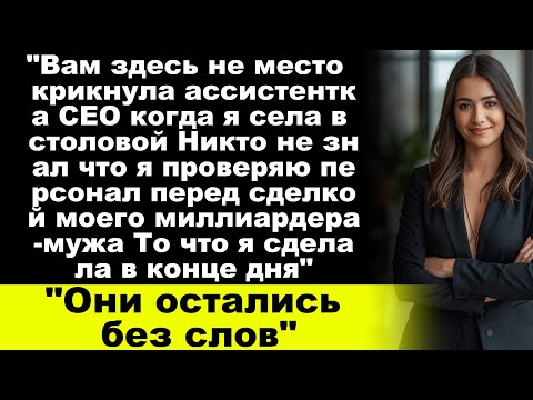 Видео: «Ассистент CEO меня высмеивал, пока не узнал, кто мой муж»
