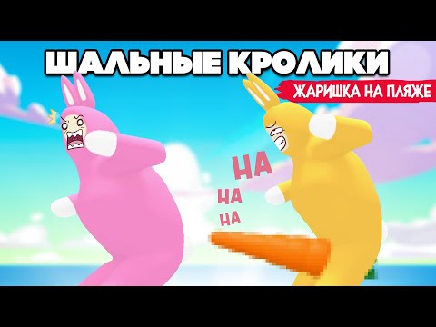 Видео: ШАЛЬНЫЕ КРОЛИКИ - ЖАРИШКА НА ПЛЯЖЕ ♦ Super Bunny Man #7