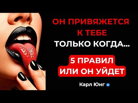 Видео: 💥 Мужчина привязывается по-настоящему, только если случаются эти 5 вещей. Разбор от Юнга