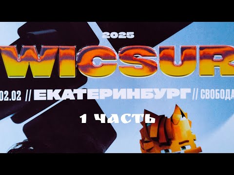 Видео: Концерт Бискас/Wicsur в Екб!