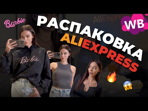 Видео: Ожидание и реальность – WILDBERRIES, АЛИЭКСПРЕСС | Распаковка одежды и обуви c Вайлберис