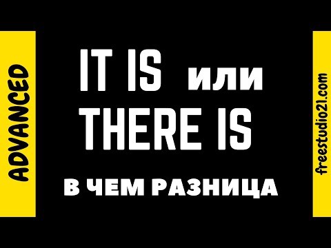 Видео: Разница между THERE IS и IT IS