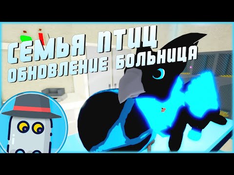 Видео: 🏥 БОЛЬНИЦА 🐤ОБНОВЛЕНИЕ 🐣СЕМЬЯ ПТИЦ 🦅РОБЛОКС 🐤FEATHER FAMILY 🐣 ROBLOX 🏥 SANCTUARY UPDATE