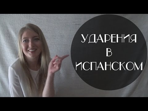 Видео: Урок 4. Ударения в испанском