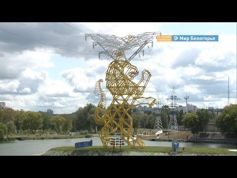 Видео: Опора ЛЭП в виде герба Белгорода