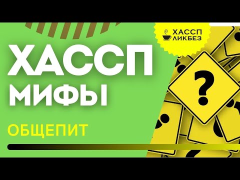 Видео: ХАССП | Мифы | Варианты внедрения