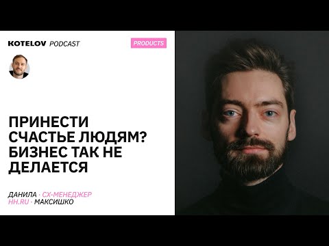 Видео: Кто такой CX-менеджер: управление клиентским опытом и сервис-дизайн | Данила Максишко