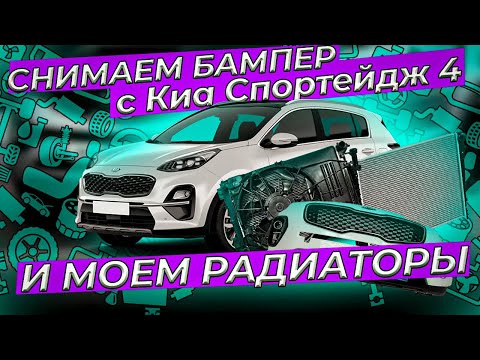 Видео: Снимаем бампер Киа Спортейдж 4 и моем радиаторы