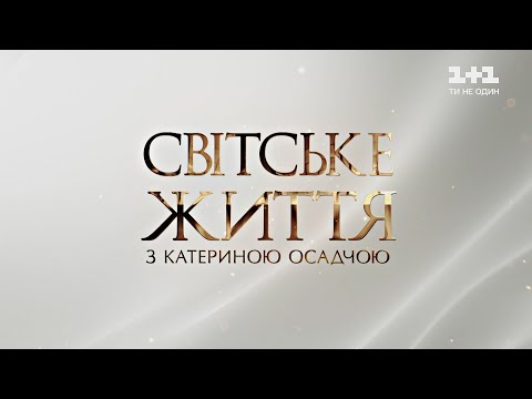 Видео: Светская жизнь: День рождения Тины Кароль, интервью со Светланой Тарабаровой и псевдонимы звезд
