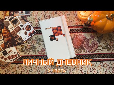 Видео: личный дневник 2ч | белый блокнот | оформление