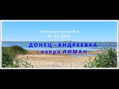 Видео: Донец Андреевка озеро Лиман 07 07 2024 Велопрогулка № 6